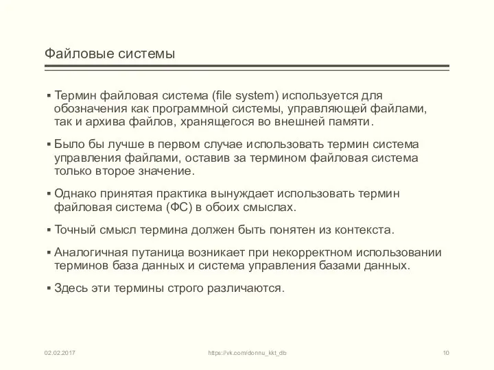 Файловые системы Термин файловая система (file system) используется для обозначения как