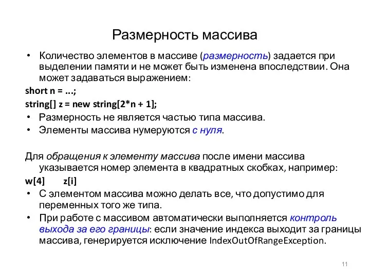 Размерность массива Количество элементов в массиве (размерность) задается при выделении памяти