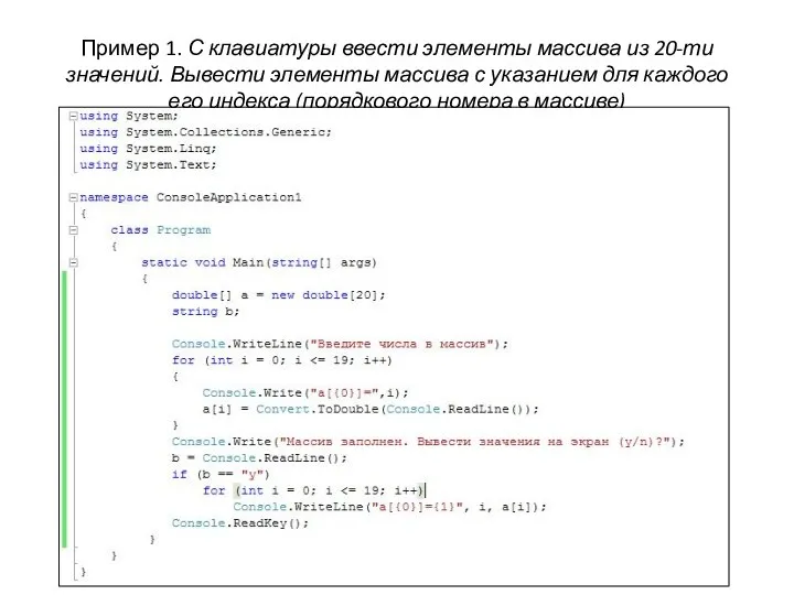 Пример 1. С клавиатуры ввести элементы массива из 20-ти значений. Вывести