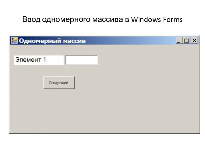 Ввод одномерного массива в Windows Forms