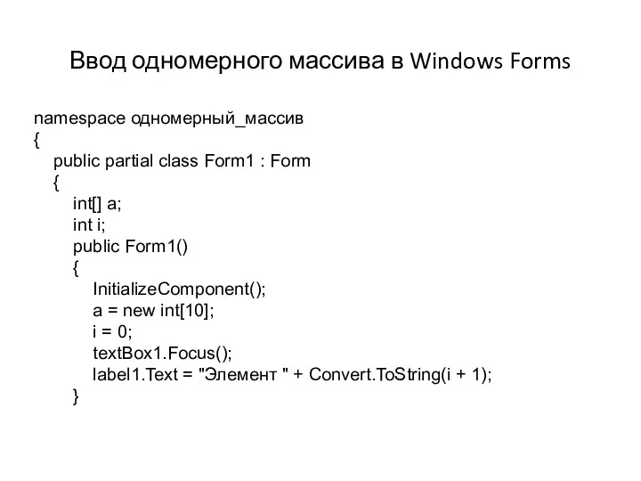 Ввод одномерного массива в Windows Forms namespace одномерный_массив { public partial