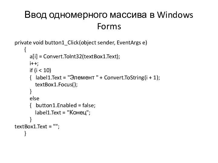 Ввод одномерного массива в Windows Forms private void button1_Click(object sender, EventArgs