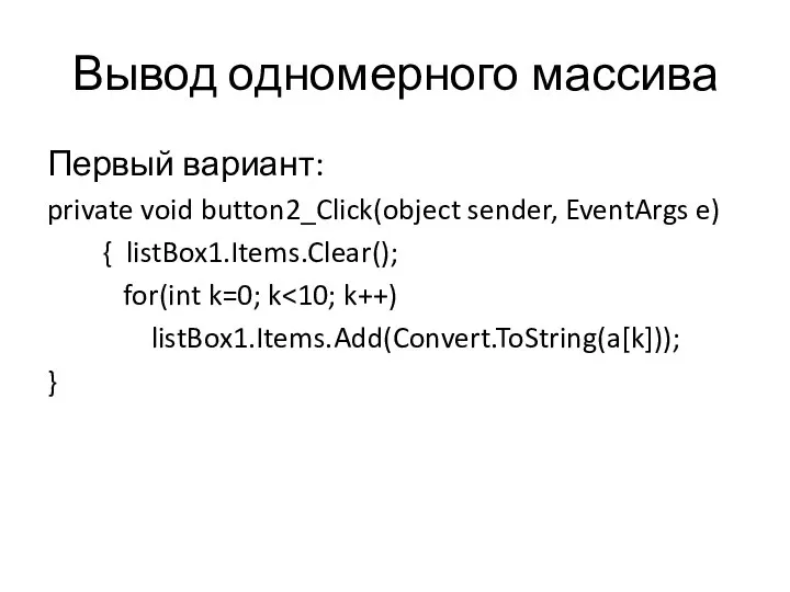 Вывод одномерного массива Первый вариант: private void button2_Click(object sender, EventArgs e)