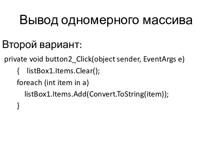 Вывод одномерного массива Второй вариант: private void button2_Click(object sender, EventArgs e)