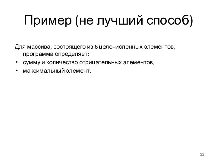 Пример (не лучший способ) Для массива, состоящего из 6 целочисленных элементов,