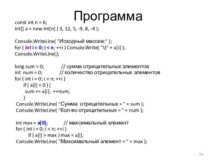 Программа const int n = 6; int[] a = new int[n]