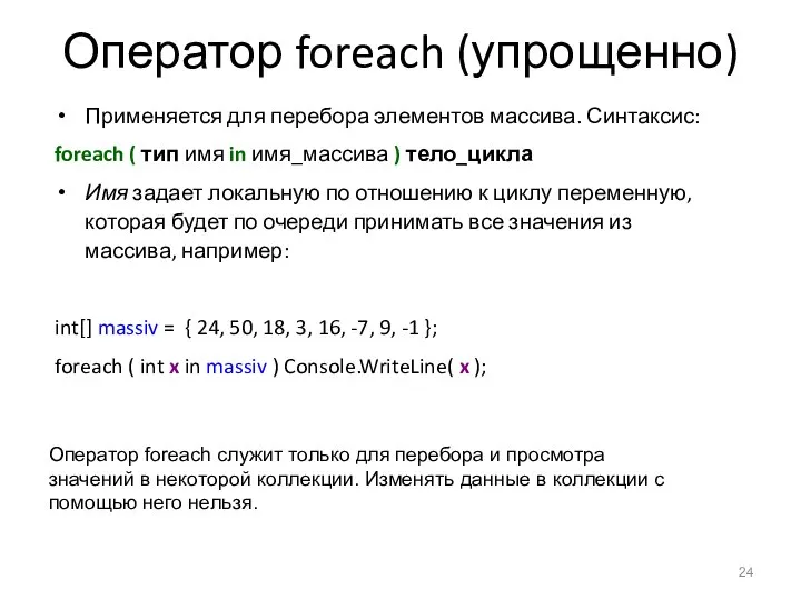 Оператор foreach (упрощенно) Применяется для перебора элементов массива. Синтаксис: foreach (