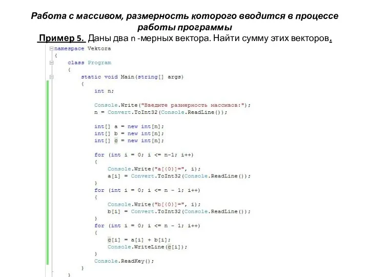 Работа с массивом, размерность которого вводится в процессе работы программы Пример