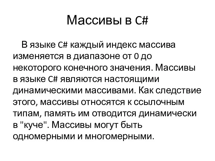 Массивы в C# В языке C# каждый индекс массива изменяется в