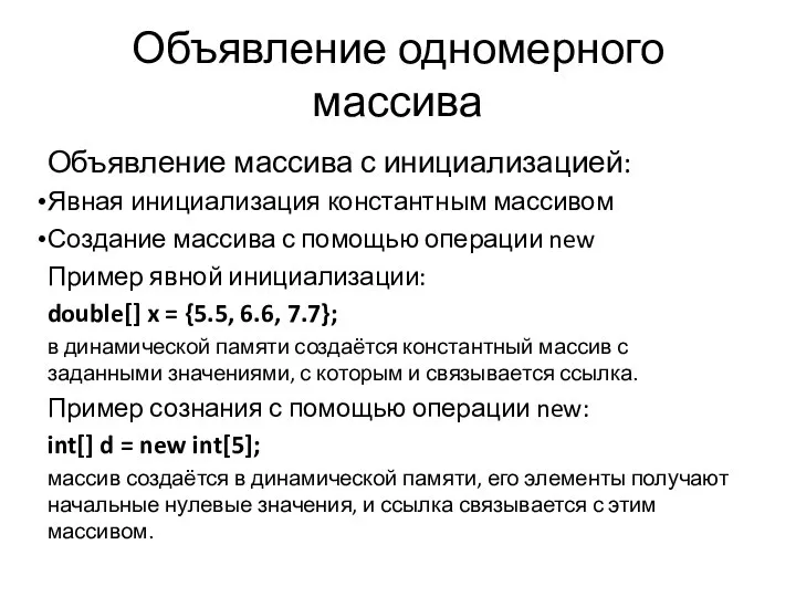 Объявление одномерного массива Объявление массива с инициализацией: Явная инициализация константным массивом