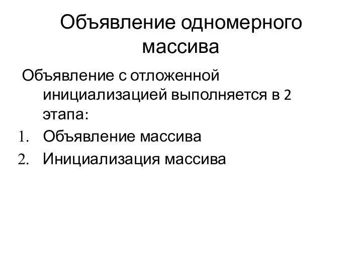 Объявление одномерного массива Объявление с отложенной инициализацией выполняется в 2 этапа: Объявление массива Инициализация массива