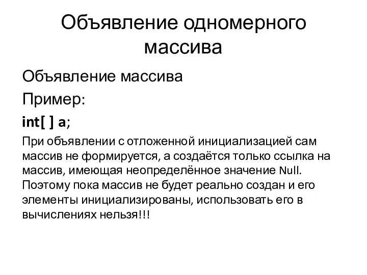 Объявление одномерного массива Объявление массива Пример: int[ ] a; При объявлении