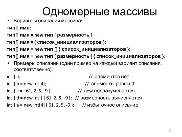 Одномерные массивы Варианты описания массива: тип[] имя; тип[] имя = new