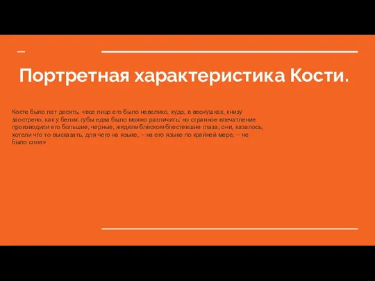 Портретная характеристика Кости. Косте было лет десять, «все лицо его было