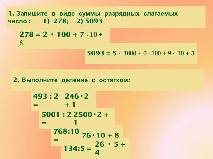 1. Запишите в виде суммы разрядных слагаемых число : 1) 278;