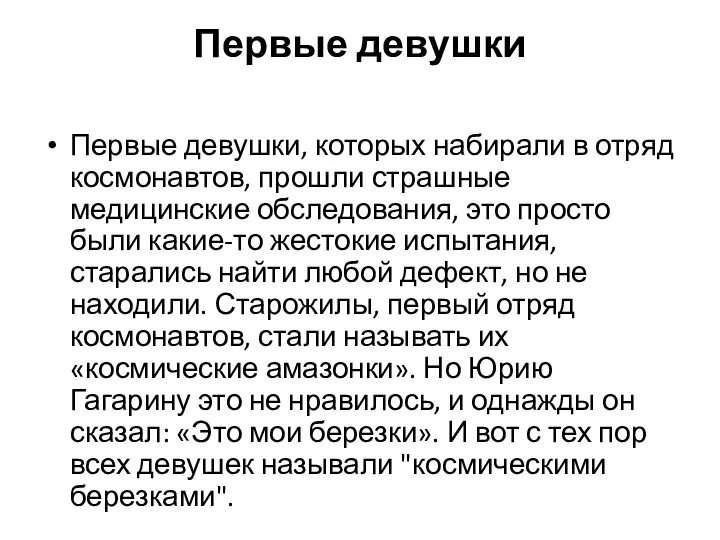 Первые девушки Первые девушки, которых набирали в отряд космонавтов, прошли страшные