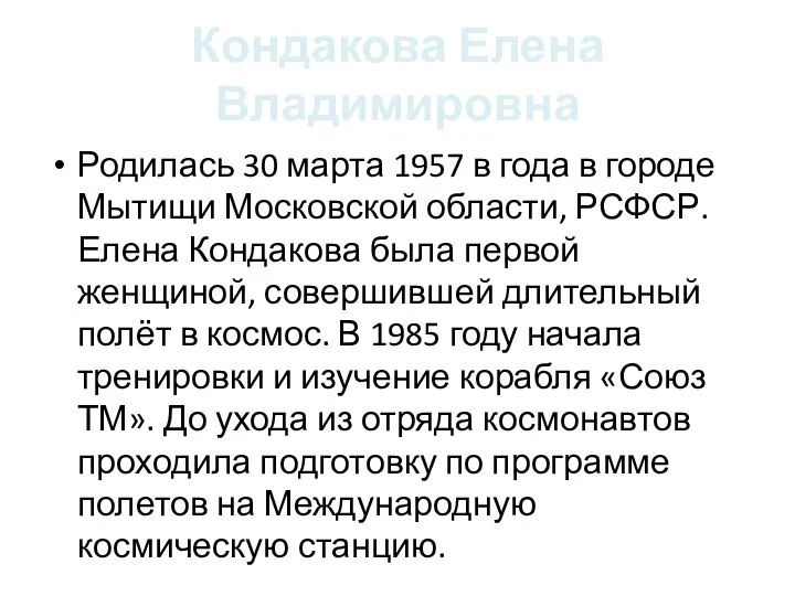 Кондакова Елена Владимировна Родилась 30 марта 1957 в года в городе