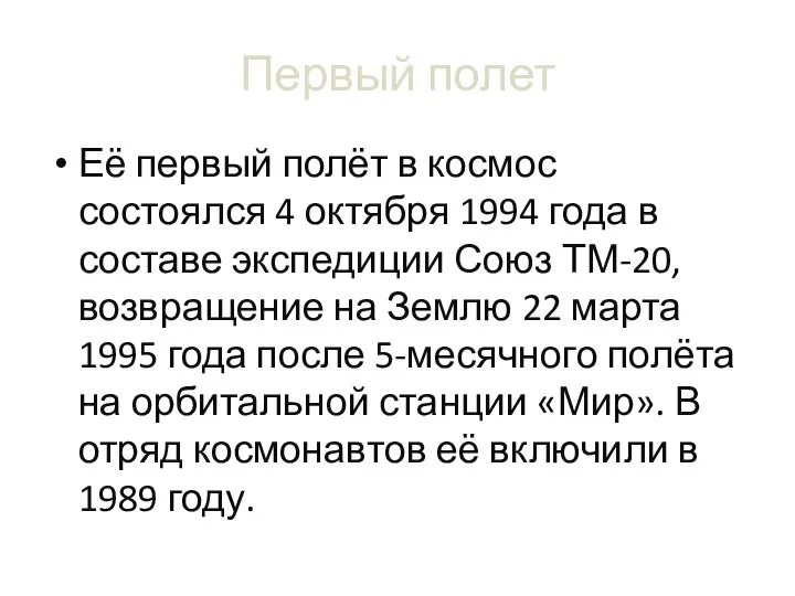 Её первый полёт в космос состоялся 4 октября 1994 года в