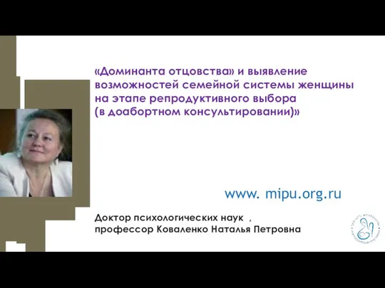 www. mipu.org.ru Доктор психологических наук , профессор Коваленко Наталья Петровна «Доминанта