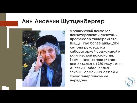 Анн Анселин Шутценбергер Французский психолог, психотерапевт и почетный профессор Университета Ниццы,