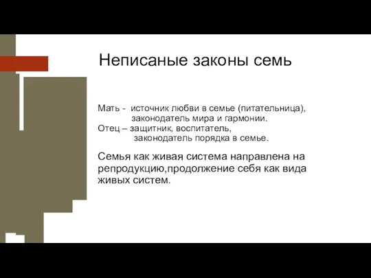 Неписаные законы семь Мать - источник любви в семье (питательница), законодатель