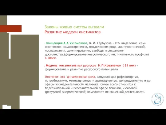 Законы живых систем вызвали Развитие модели инстинктов Концепция А.А Ухтомского, В.