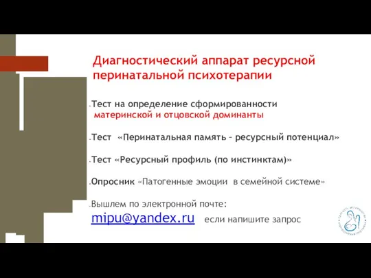 Диагностический аппарат ресурсной перинатальной психотерапии Тест на определение сформированности материнской и