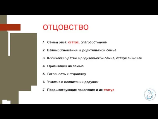 отцовство 1. Семья отца: статус, благосостояние 2. Взаимоотношения в родительской семье