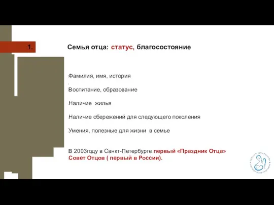 1. Семья отца: статус, благосостояние Фамилия, имя, история Воспитание, образование Наличие