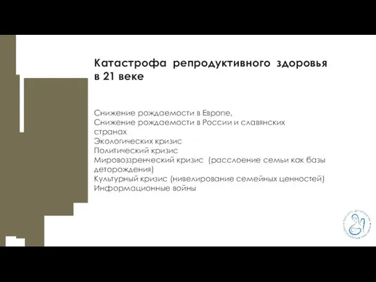 Катастрофа репродуктивного здоровья в 21 веке Снижение рождаемости в Европе, Снижение