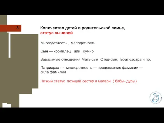 3. Количество детей в родительской семье, статус сыновей Многодетность , малодетность