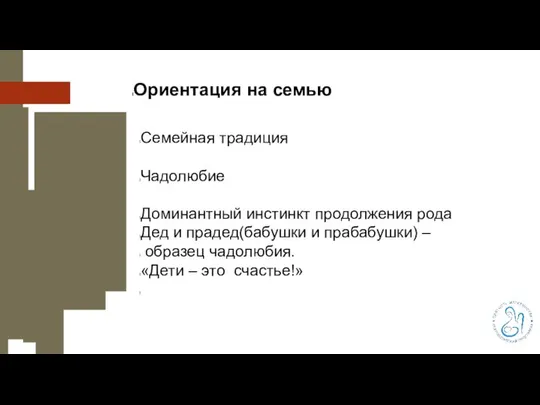 Ориентация на семью Семейная традиция Чадолюбие Доминантный инстинкт продолжения рода Дед