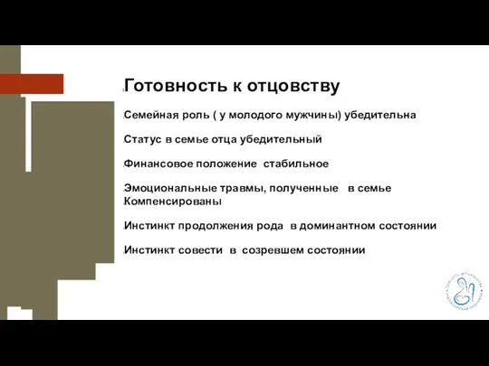 Готовность к отцовству Семейная роль ( у молодого мужчины) убедительна Статус