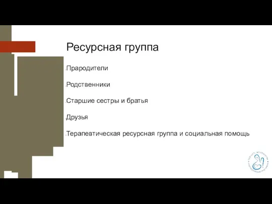 Ресурсная группа Прародители Родственники Старшие сестры и братья Друзья Терапевтическая ресурсная группа и социальная помощь