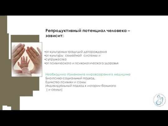 Репродуктивный потенциал человека – зависит: от культурных традиций деторождения от культуры