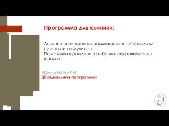 Программа для клиники: Лечение психогенного невынашивания и бесплодия ( у женщин