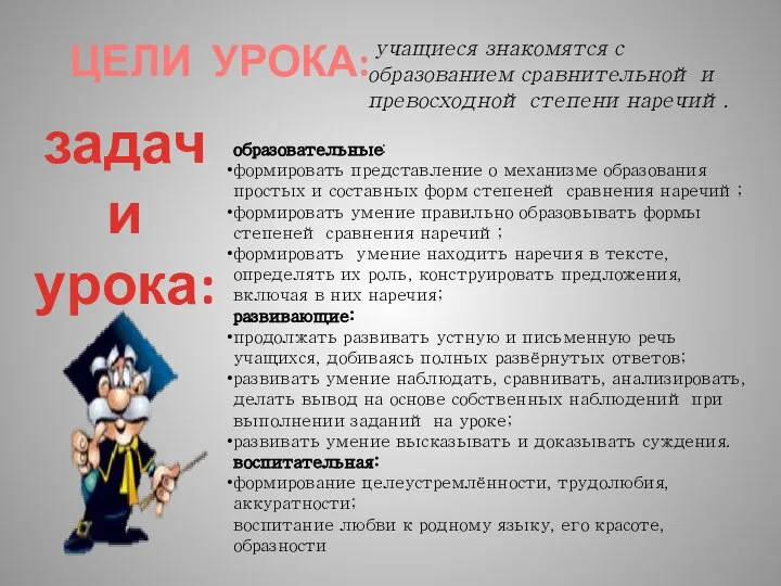 ЦЕЛИ УРОКА: задачи урока: учащиеся знакомятся с образованием сравнительной и превосходной