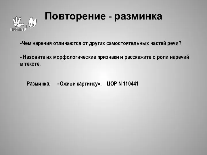 Повторение - разминка -Чем наречия отличаются от других самостоятельных частей речи?