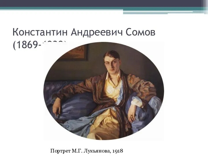 Константин Андреевич Сомов (1869-1939) Портрет М.Г. Лукьянова, 1918