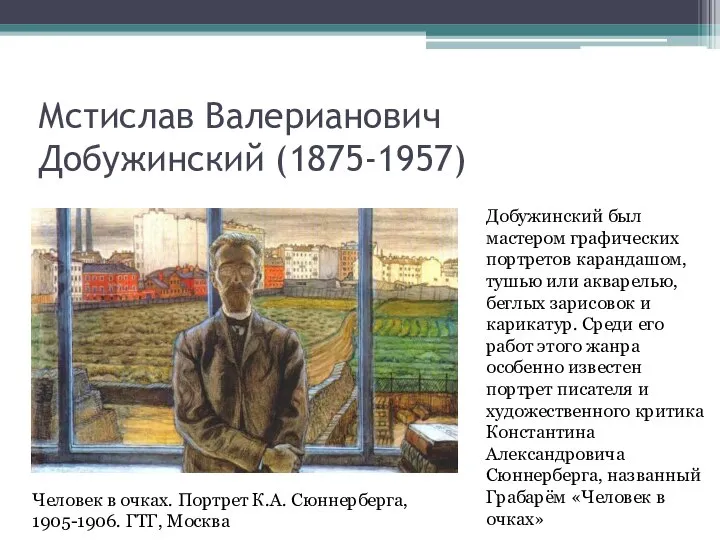 Мстислав Валерианович Добужинский (1875-1957) Человек в очках. Портрет К.А. Сюннерберга, 1905-1906.