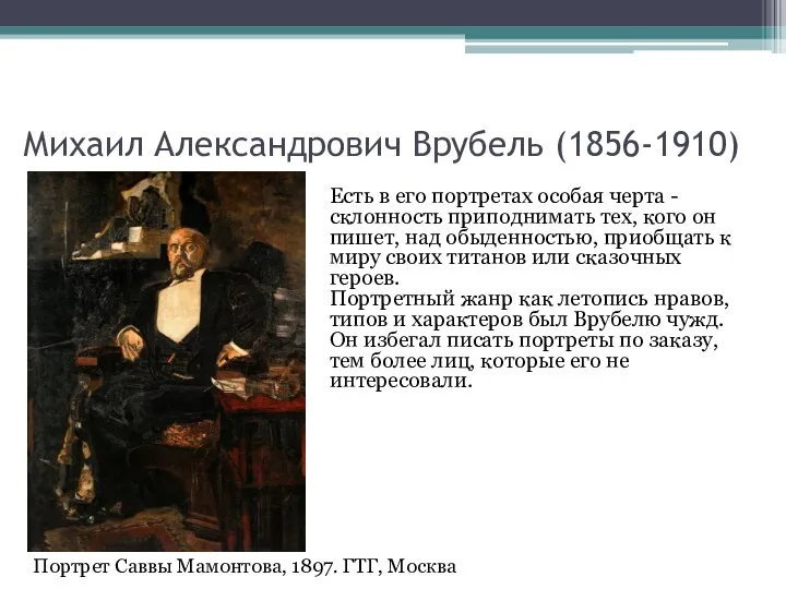 Михаил Александрович Врубель (1856-1910) Есть в его портретах особая черта -