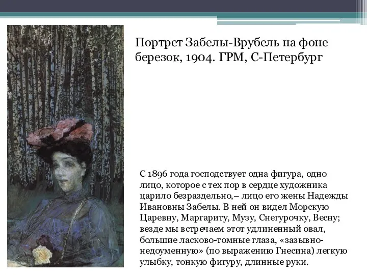 Портрет Забелы-Врубель на фоне березок, 1904. ГРМ, С-Петербург С 1896 года