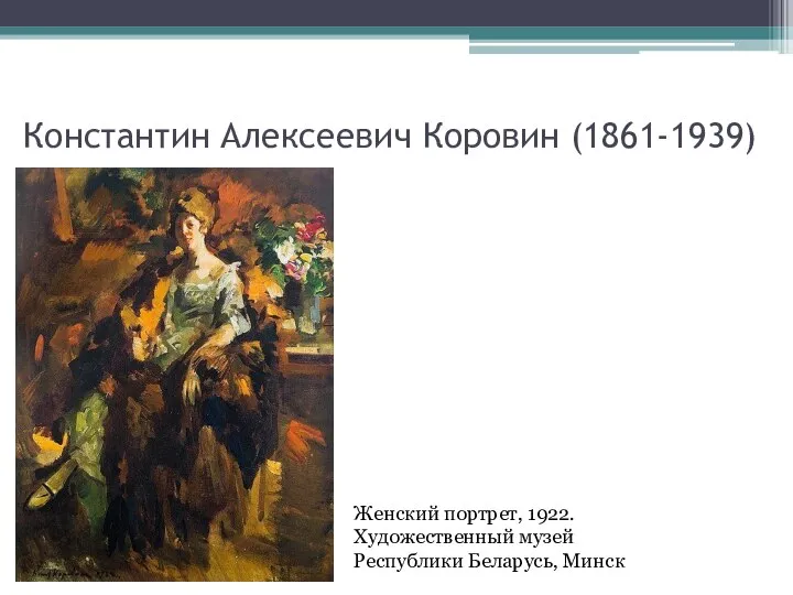 Константин Алексеевич Коровин (1861-1939) Женский портрет, 1922. Художественный музей Республики Беларусь, Минск