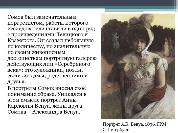 Портрет А.К. Бенуа, 1896. ГРМ, С-Петербург Сомов был замечательным портретистом, работы