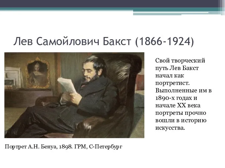 Лев Самойлович Бакст (1866-1924) Портрет А.Н. Бенуа, 1898. ГРМ, С-Петербург Свой