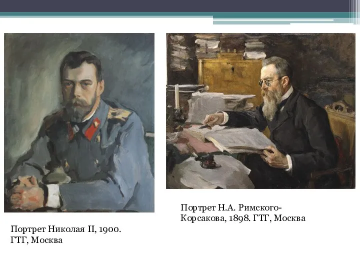 Портрет Николая II, 1900. ГТГ, Москва Портрет Н.А. Римского-Корсакова, 1898. ГТГ, Москва