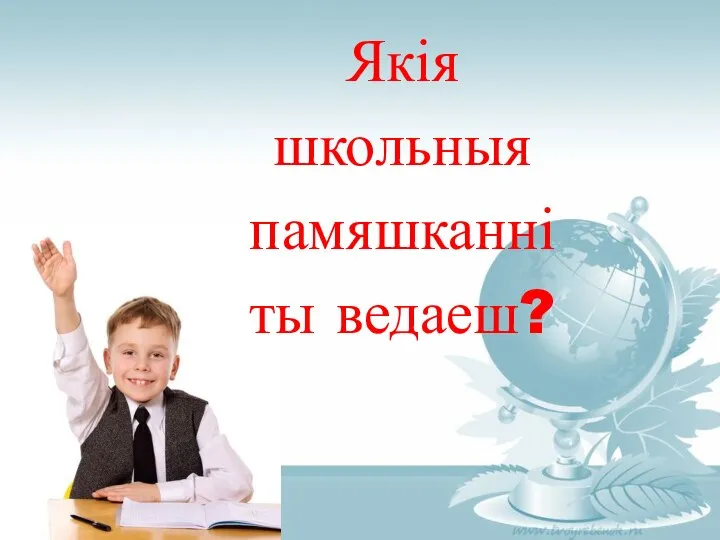 Якія школьныя памяшканні ты ведаеш?