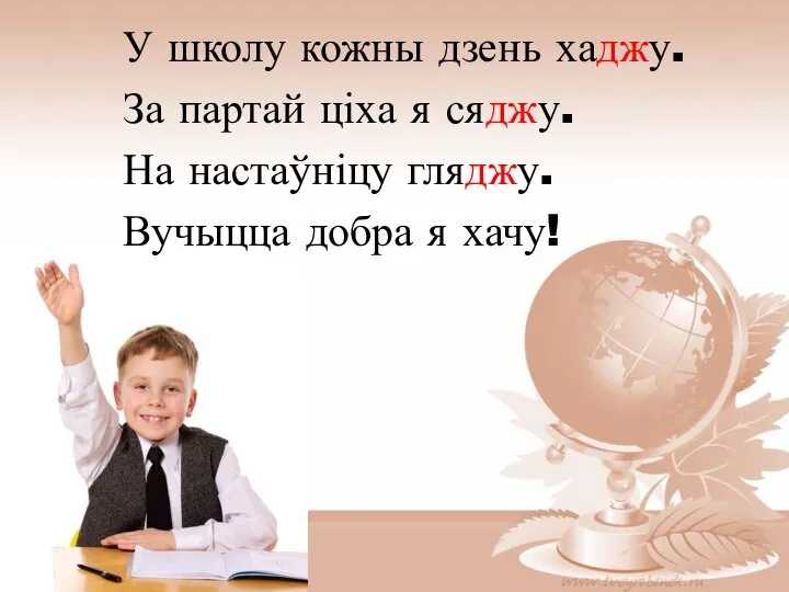 У школу кожны дзень хаджу. За партай ціха я сяджу. На