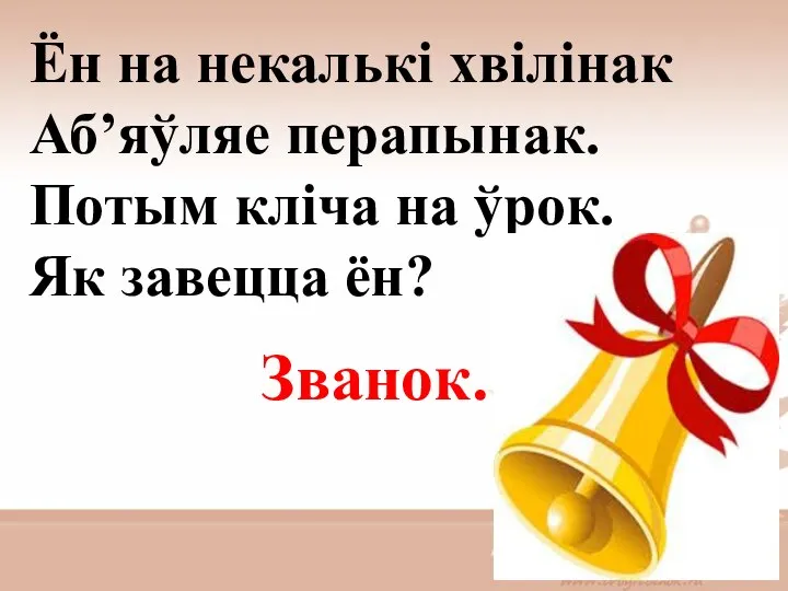 Ён на некалькі хвілінак Аб’яўляе перапынак. Потым кліча на ўрок. Як завецца ён? Званок.