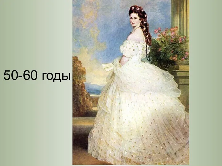 50-60 годы